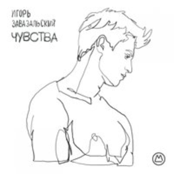 Игорь Завазальский - Тону (Чувства 2018)