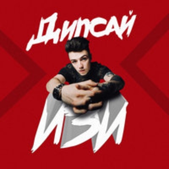 Альбом Изи Дипсай