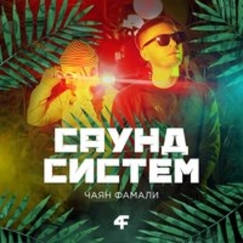 Чаян Фамали и Дипсай - Давай потанцуем (Саунд систем 2018)