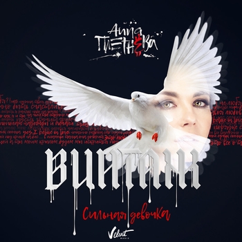 Анна Плетнёва «Винтаж» - Я верю в любовь (Сильная девочка 2018)