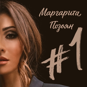 Маргарита Позоян - Ты, она и я (#1. 2018)
