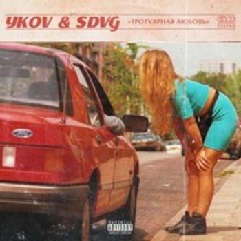 YKOV and SDVG, Lizer - BOZHE (Тротуарная любовь 2018)