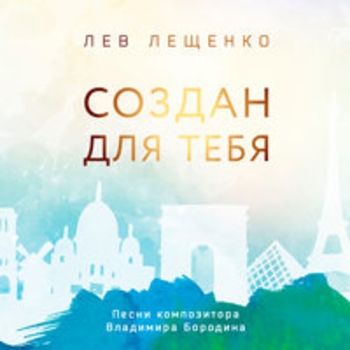 Лев Лещенко - Течёт Москва-река