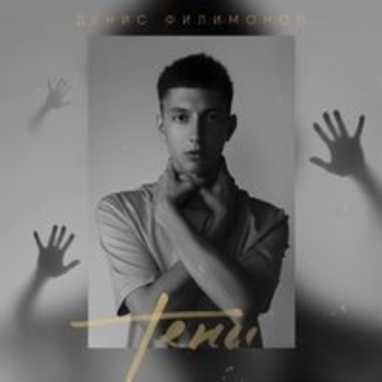 Денис Филимонов - Луч тепла (Тени 2018)