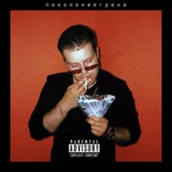 GSPD - Ультразвук (Поколение греха 2018)