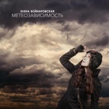 Елена Войнаровская - Холодный фронт (Метеозависимость 2018)