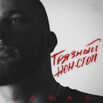 Taras - Невыносима