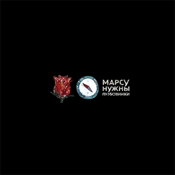 Роза Компас - Большое, блестящее, чёрное существо (Марсу нужны любовники 2018)