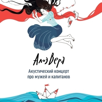 Альбом Про мужей и капитанов АлоэВера