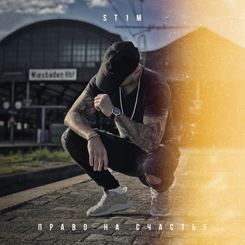 Альбом Право на счастье St1m