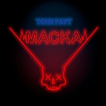 Тони Раут and Toli Wild - Майами (Маска 2018)