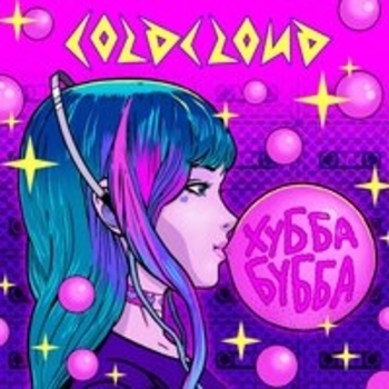 Coldcloud - Стиль (Хубба Бубба 2018)