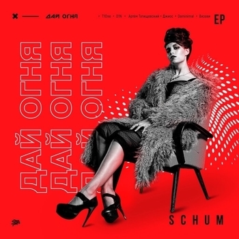 Schum and Джиос - Злая шутка (Дай огня 2018)