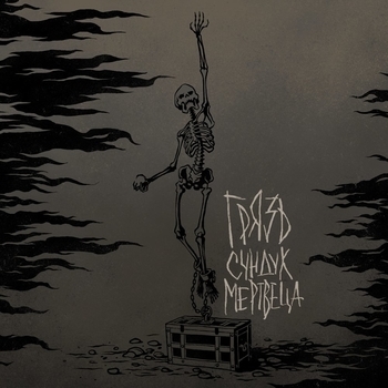 Грязь - Тот день (Сундук мертвеца 2018)