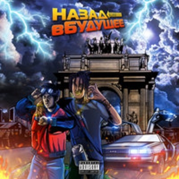 Альбом Назад в будущее Kizaru