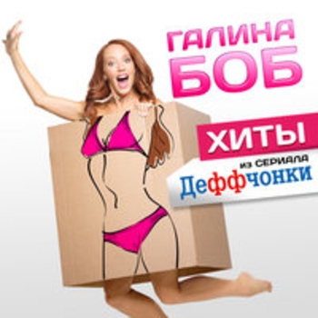 Галина Боб - Ты мой рай (Хиты из сериала «Деффчонки» 2018)