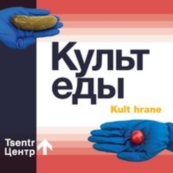 Альбом Культ еды Центр