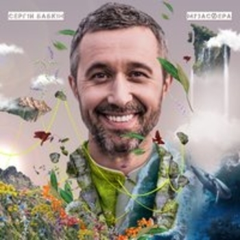 Альбом Музасфера Сергей Бабкин