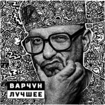 Варчун - Просто поверь в себя  (Варчун. Лучшее 2018)