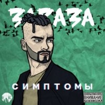 Зараза - Хоть немного правды (Симптомы 2018)