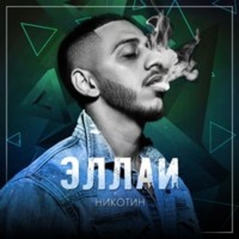 Альбом Никотин Эллаи