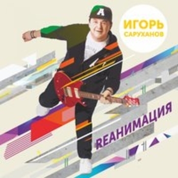 Альбом Rеанимация Игорь Саруханов