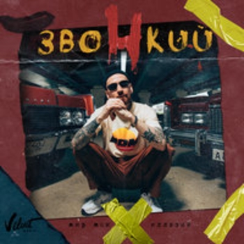 Звонкий - Intro (Мир моих иллюзий 2018)