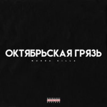 Murda Killa - Затопить соседей (Октябрьская грязь 2018)