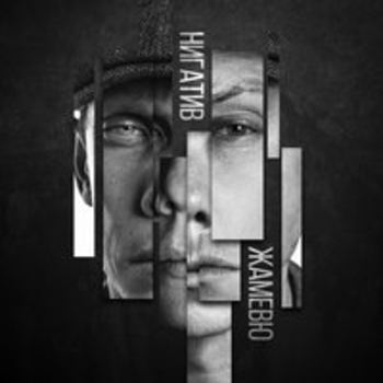 Нигатив - Если нет пути назад (Жамевю 2018)