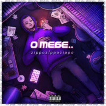 Zippo - Раздуть ганджу (О тебе 2018)