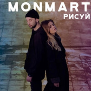 Monmart - Кометы (Рисуй 2018)