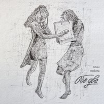 Обе Две - Лёгкость и красота (План побега 2018)