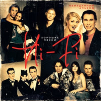Hi-Fi - Не покидай