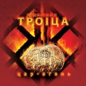 Троiца - Адаме (Цар-агонь 2018)