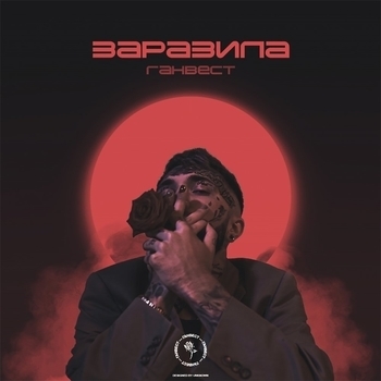 Альбом Заразила Ганвест