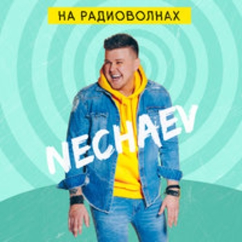 Альбом На радиоволнах Nechaev