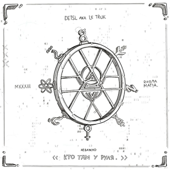 Альбом Неважно кто там у руля Detsl aka Le Truk