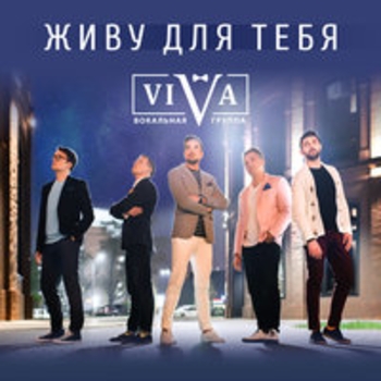 Альбом Живу для тебя Viva