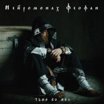 Нейромонах Феофан - Тьма во мне (Тьма во мне 2018)