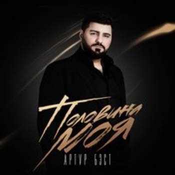 Артур Бэст - Бездна (Половина моя 2018)