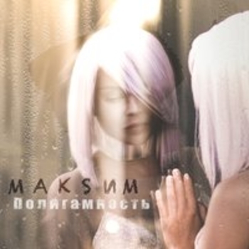 Альбом Полигамность МакSим
