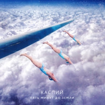 Альбом Пять минут до Земли Каспий