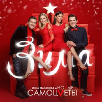 Инна Маликова и Новые Самоцветы - Синий иней (Зима 2018)