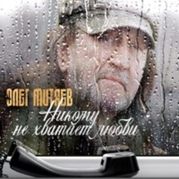 Олег Митяев - Это же очень просто (Никому не хватает любви 2018)