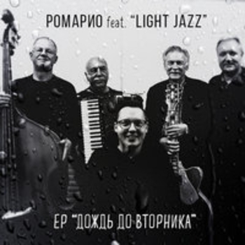 Альбом Дождь до вторника Ромарио и Light Jazz
