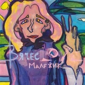 Альбом Вячесlove Вячеслав Малежик