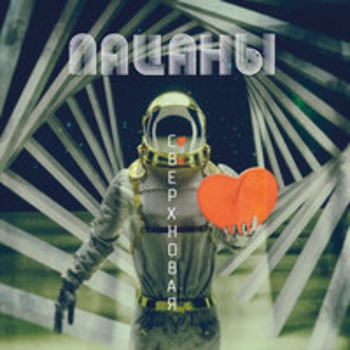 Пацаны - Письма (Сверхновая 2018)