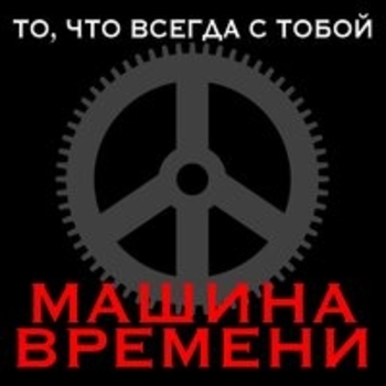 Альбом То, что всегда с тобой Машина времени
