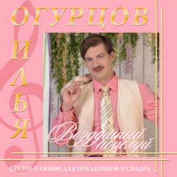 Илья Огурцов - Бестия (Воздушный поцелуй 2018)
