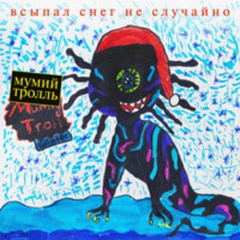Мумий Тролль - Контрабанды (Всыпал снег не случайно 2018)